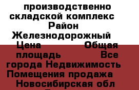 производственно-складской комплекс  › Район ­ Железнодорожный  › Цена ­ 21 875 › Общая площадь ­ 3 200 - Все города Недвижимость » Помещения продажа   . Новосибирская обл.,Бердск г.